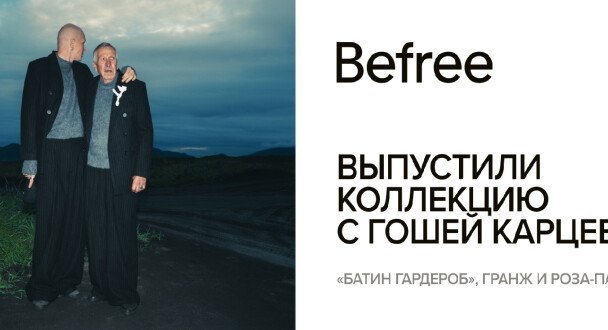 Коллекция Befree с Гошей Карцевым