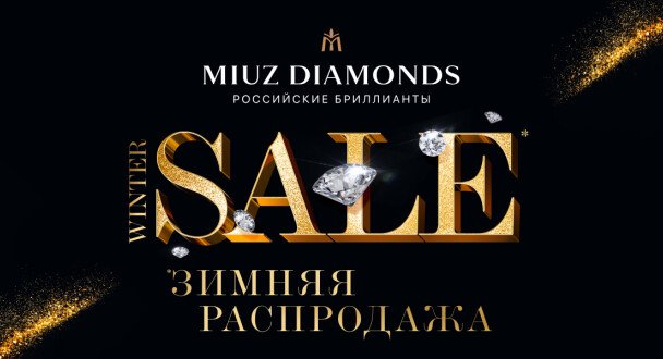 Зимняя распродажа в MIUZ Diamonds!