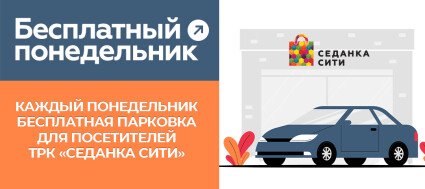 Акция "Бесплатный понедельник"