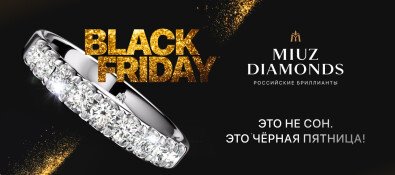 Это не сон. Это Черная Пятница!