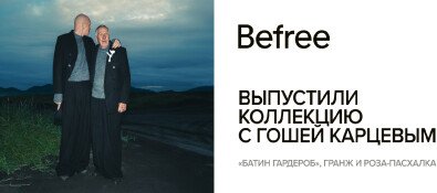 Коллекция Befree с Гошей Карцевым