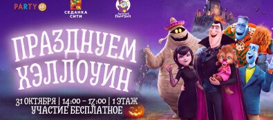31 октября Хэллоуин в Седанка Сити