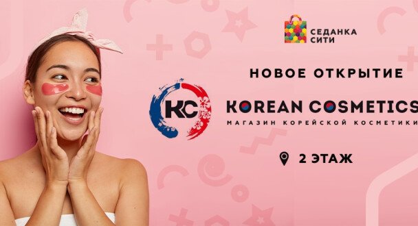 KOREAN COSMETICS открылся в Седанка Сити!