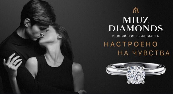 MIUZ Diamonds. Настроено на чувства.