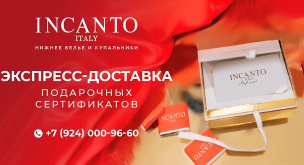ЭКСПРЕСС-ДОСТАВКА подарочных сертификатов в INCANTO