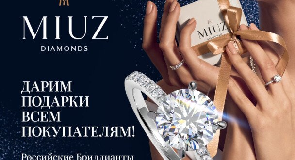 Снегопад подарков в MIUZ Diamonds!