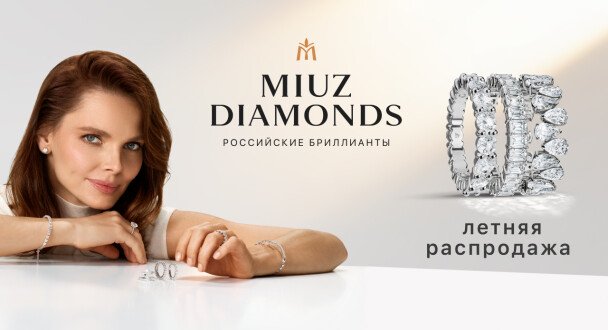 Летняя распродажа в MIUZ Diamonds