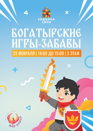 Богатырские игры-забавы