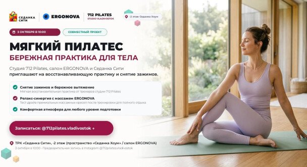Восстанавливающая практика и снятие зажимов в Седанка Сити от студии 712 Pilates и салона ERGONOVA