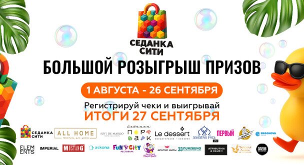 БОЛЬШОЙ РОЗЫГРЫШ ПРИЗОВ В СЕДАНКА СИТИ!