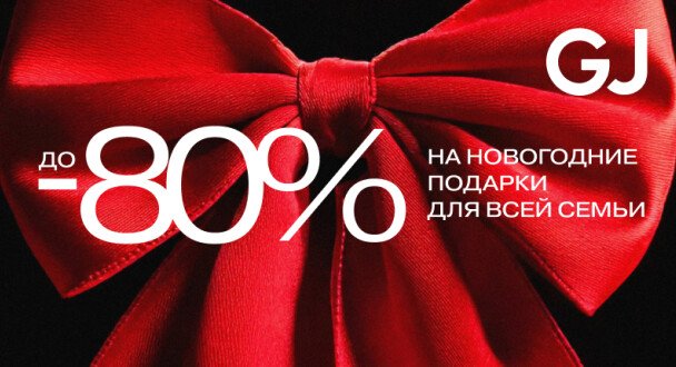 Новогодние подарки для всей семьи со скидками до 80% в Gloria Jeans!