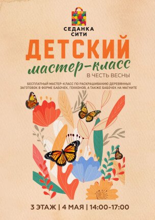 Бесплатный мастер-класс в честь весны