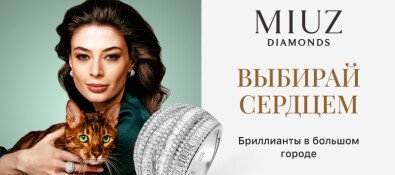 Выбирай сердцем вместе с MIUZ Diamonds!