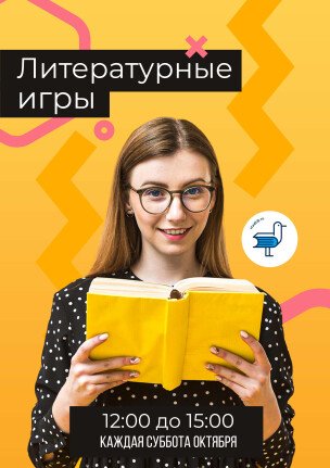 Литературные игры в ТРК "Седанка Сити"