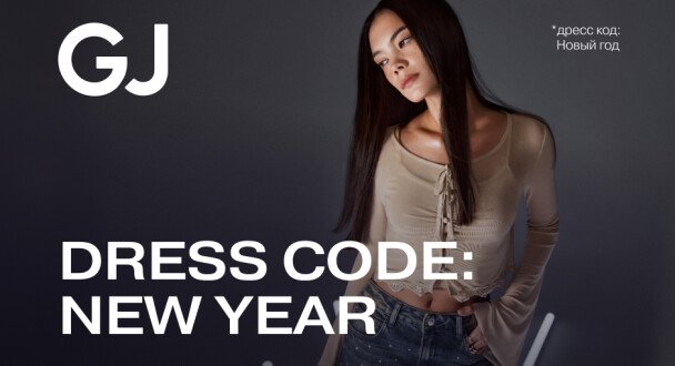 Праздничная коллекция DRESS CODE: NEW YEAR для девушек и парней от Ready! Steady! Go!