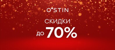 Зимняя распродажа в O’STIN