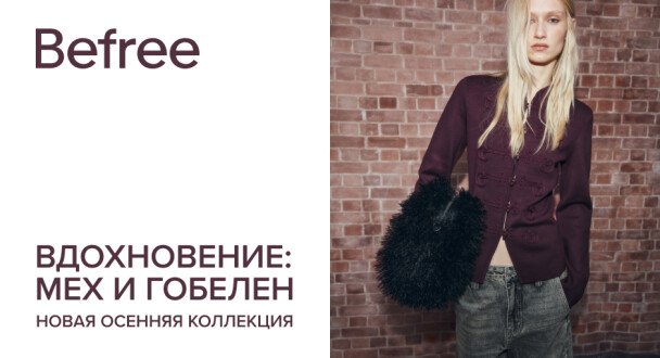 Новая осенняя коллекция Befree. Вдохновение: мех и гобелен