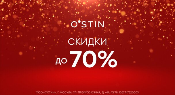 Зимняя распродажа в O’STIN