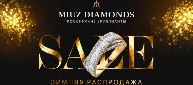 Зимняя распродажа в MIUZ Diamonds!