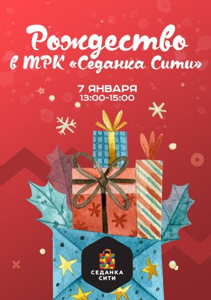 "Рождественская сказка" в ТРК "Седанка Сити"