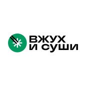 Вжух и суши