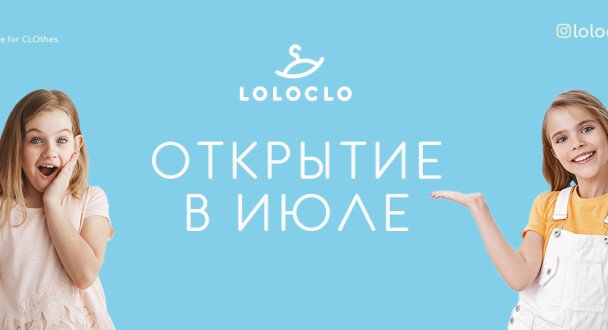 Долгожданное открытие Loloclo уже в июле!