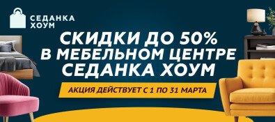 Скидки до 50% в мебельном центре Седанка Хоум