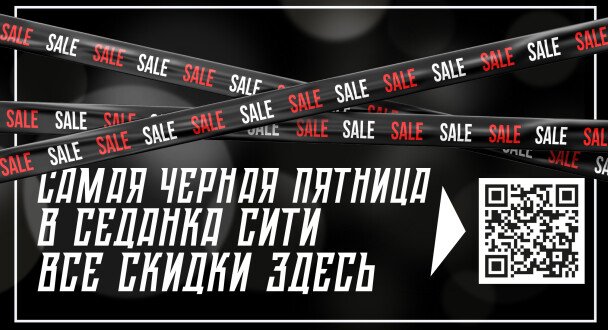 ЧЕРНАЯ ПЯТНИЦА