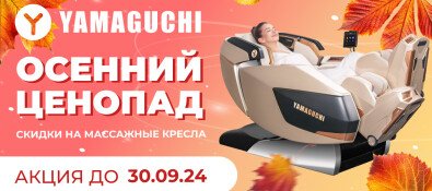 Осенние акции в Yamaguchi скидки до 30.09.2024