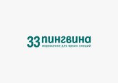 33 пингвина