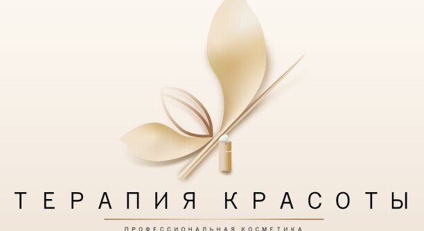 Терапия красоты