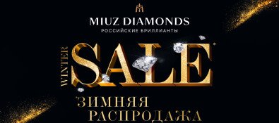 Зимняя распродажа в MIUZ Diamonds!