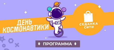 День космонавтики и бесплатные мастер-классы в ТРК "Седанка Сити"