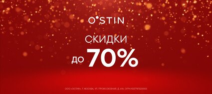 скидки остин