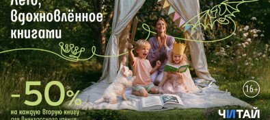 Лето, вдохновленное книгами