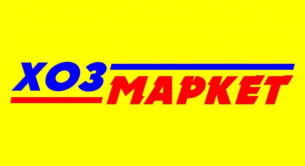 ХозМаркет