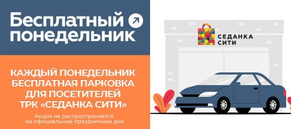 Акция "Бесплатный понедельник"