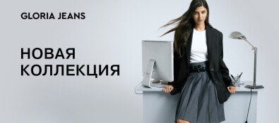 Gloria Jeans представляет коллекцию «Back to Office»