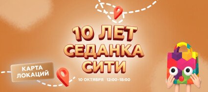 День рождения Седанка Сити