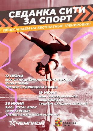 "Седанка Сити" за спорт