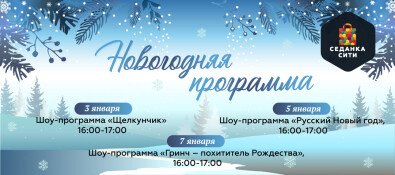 Программа новогодних мероприятий на январь