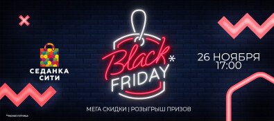 «Black Friday» в ТРК «Седанка Сити»