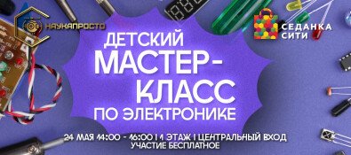 Мастер-класс по электронике