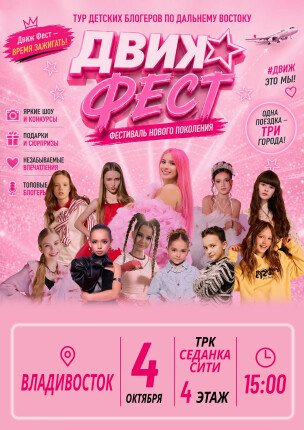 ДВИЖ ФЕСТ | сходка блогеров 4 октября в Седанка Сити
