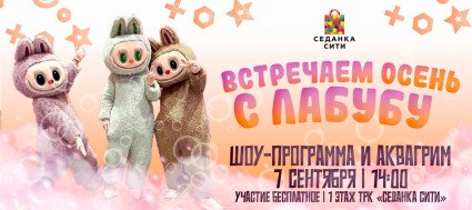 Встречаем яркую осень с Лабубу