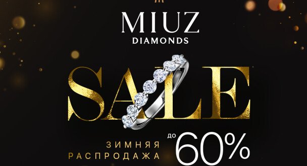 Зимняя распродажа в MIUZ Diamonds!