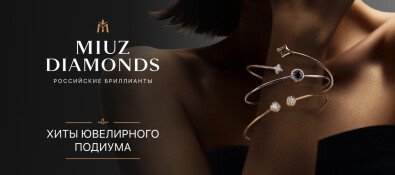MIUZ Diamonds представляет хиты ювелирного подиума!